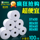 打印纸热敏57×50收银纸57x50美团飞鹅外卖小票纸消防主机纸57x40