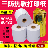 高级三防热敏打印纸80x80收银纸80x60防油防水耐高温后厨房热敏纸