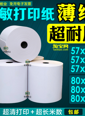 超清57x50热敏纸薄纸美团飞鹅外卖打印纸热敏57×50薄款收银纸80