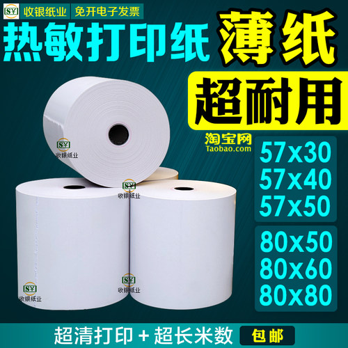 超清57x50热敏纸薄纸超薄款