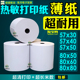 超清57x50热敏纸薄纸美团飞鹅外卖打印纸热敏57×50薄款 收银纸80