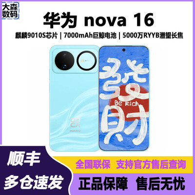 现货发Huawei/华为 nova 16国行正品全网通麒麟9010S芯片直屏手机