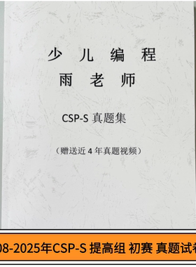 C++信奥赛CSP-J/S入门提高组初赛真题答案纸质版NOIP历年真题视频