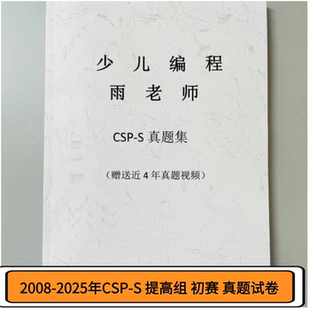 C++信奥赛CSP-J/S入门提高组初赛真题答案纸质版NOIP历年真题视频