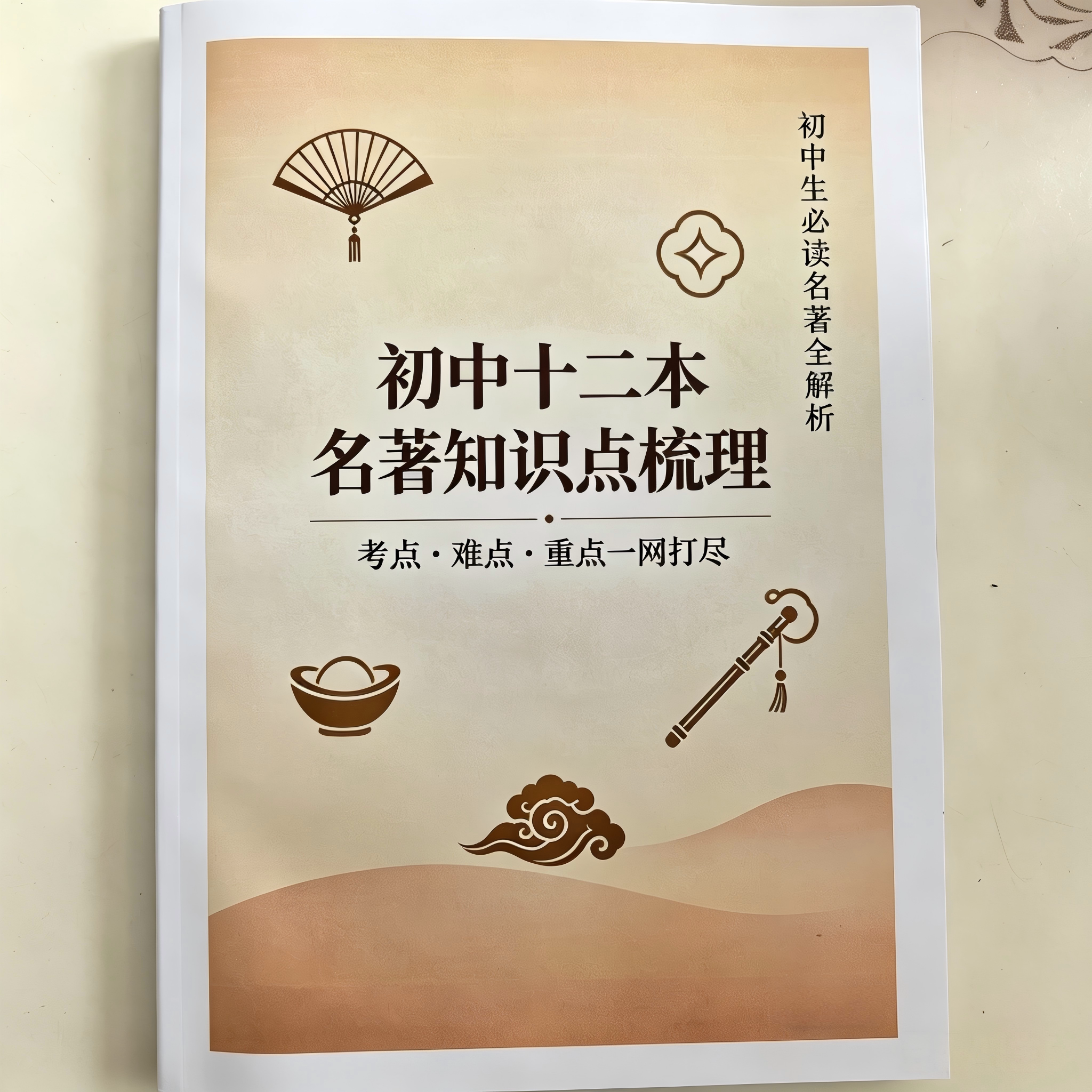 2027年初中必读名著十二本知识点考点全归纳中考冲刺总结复习讲义