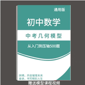 初中中考数学常见几何模型专项训练500道题答案详解含课程视频