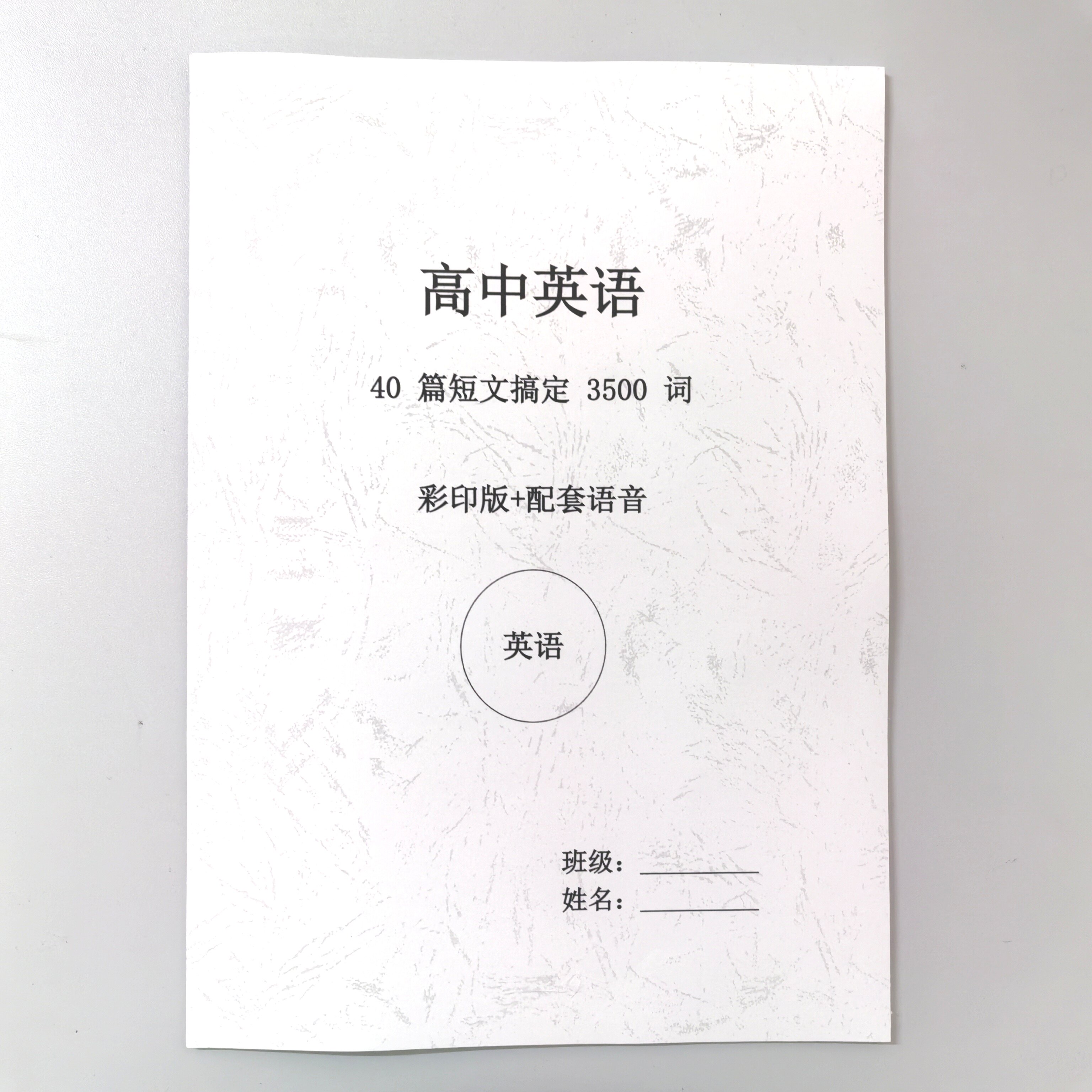 高中英语40篇短文搞定3500词汇彩印版配套语音练习英汉互译默写版