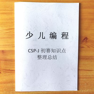 C++信奥赛CSP-J入门普及组冲刺初赛知识点整理总结计算机常识进制