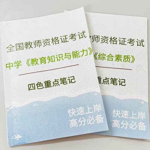 26年教师资格证考试资料四色笔记学霸重点笔记小学初高中通用纸质