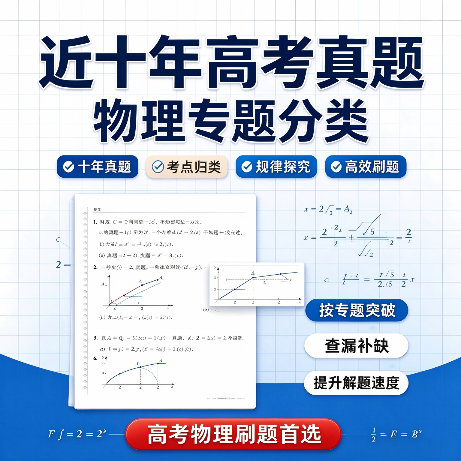 2027年高考物理复习学霸笔记近十年高考物理真题冲刺总结分类纸质