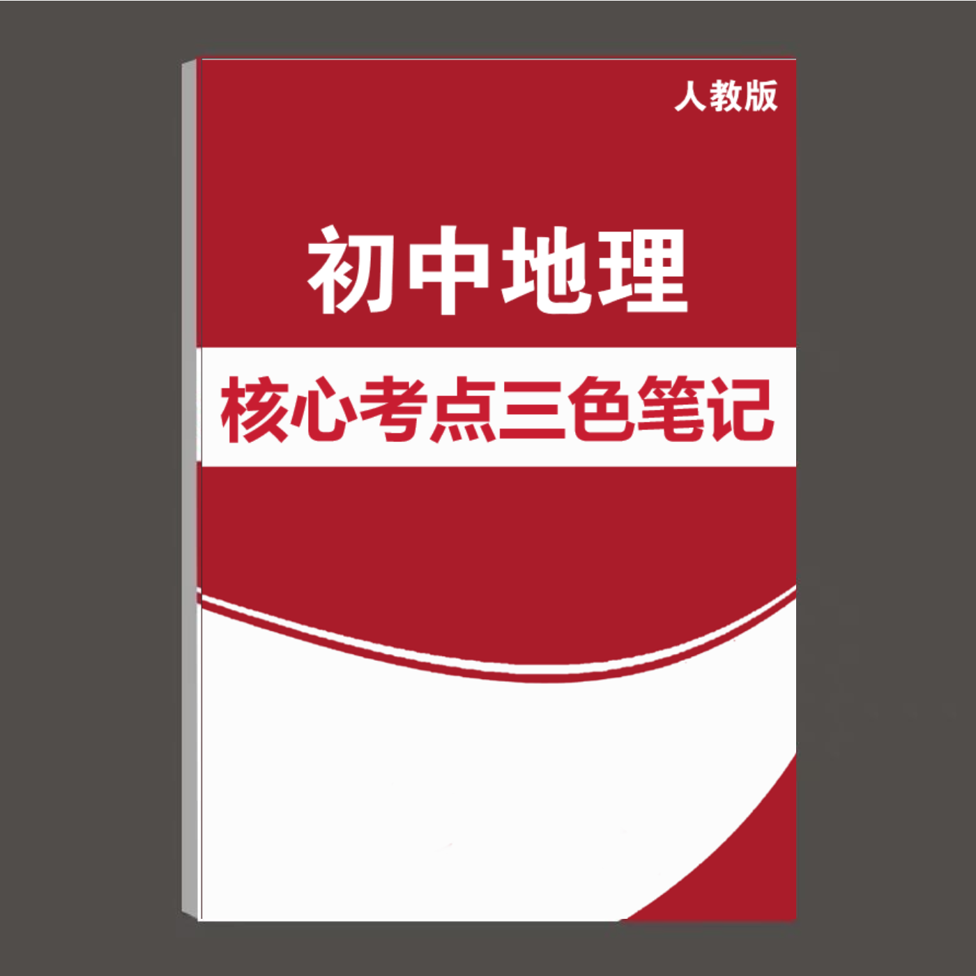 2025初中地理手写三彩色学霸笔记中考重难点人教版核心突破纸质版