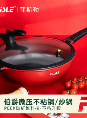 菲斯勒微压锅麦饭石不粘锅炒锅