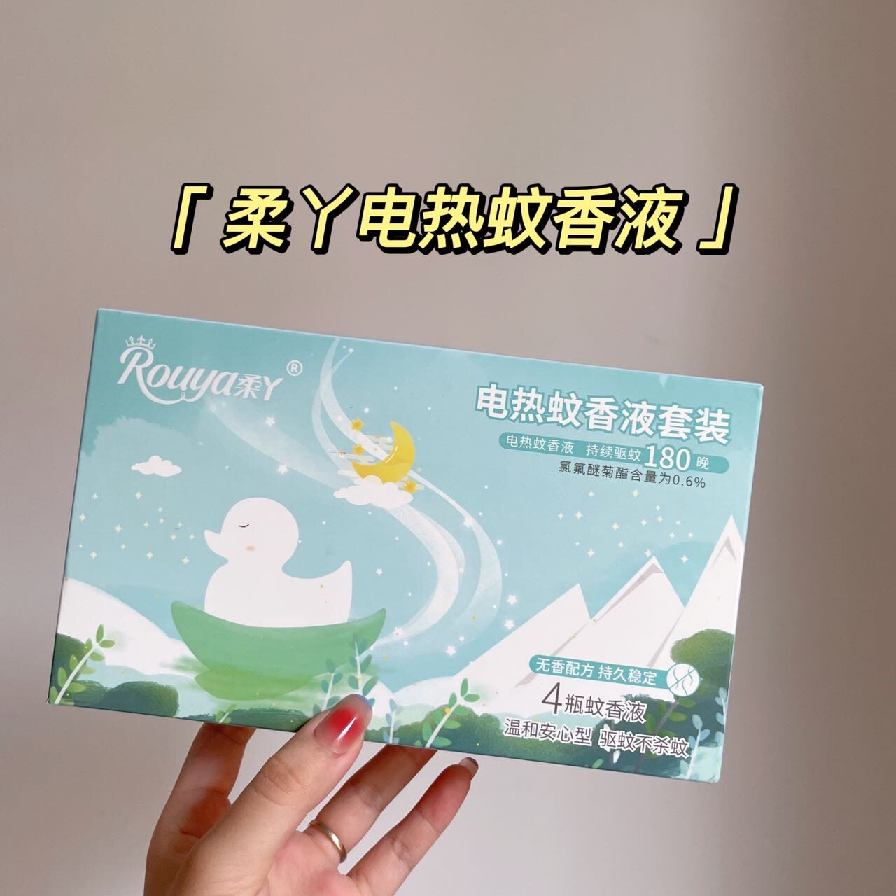 柔丫婴儿电热蚊香液套装无味