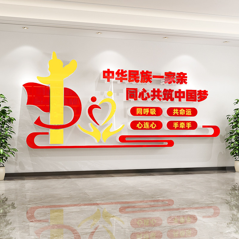 企业学校社区民族团结文化墙贴画纸石榴籽精神主题墙3d立体亚克力