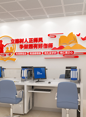 师德师风四有好老师中小学培训教育教师办公室文化墙布置亚克力3D