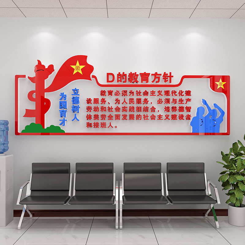 党的教育方针中小学幼儿园校园文化墙贴画纸3d立体亚克力背景墙面