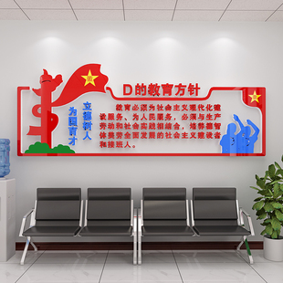 党的教育方针中小学幼儿园校园文化墙贴画纸3d立体亚克力背景墙面