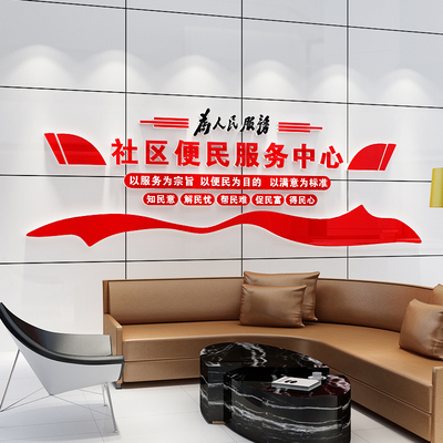 居委会文化墙社区便民服务中心办事处背景装饰布置亚克力立体墙贴