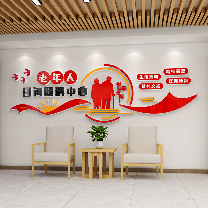 日间照料中心墙面装饰画敬老院养老院文化墙贴纸传统美德3d亚克力