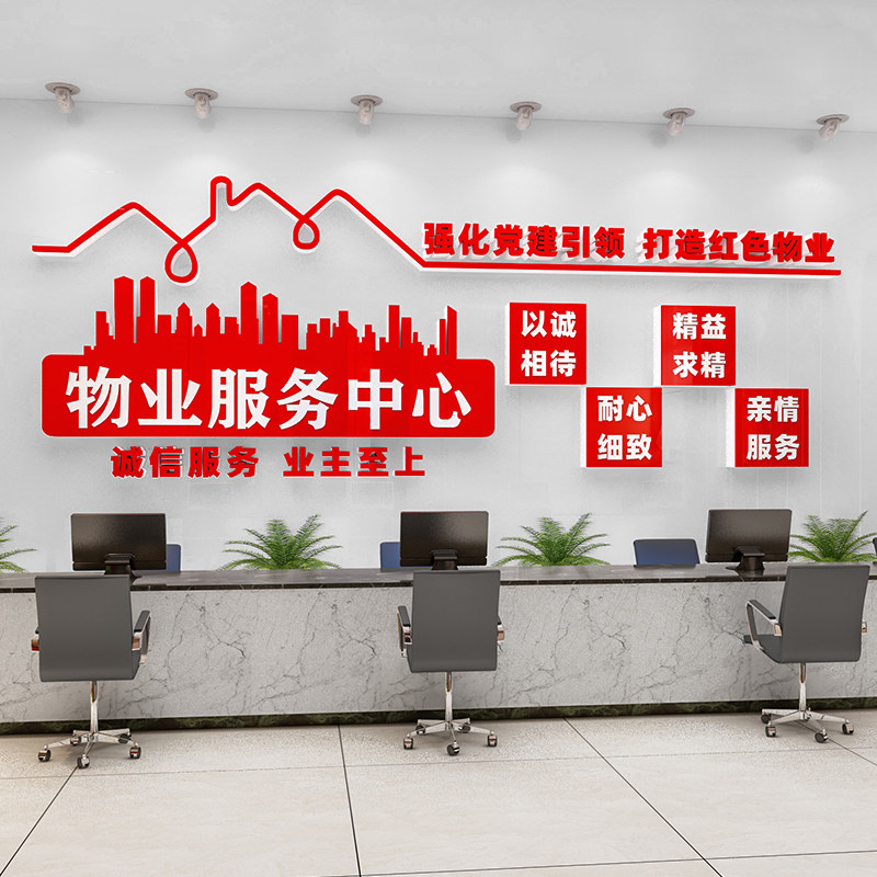 小区宣传服务标识牌红色物业办公室文化墙公司前台接待售楼处背景