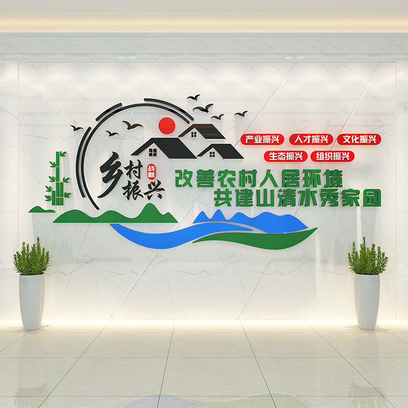 美丽新农村乡村振兴企业文化墙风采展示亚克力3d立体墙贴创意定制