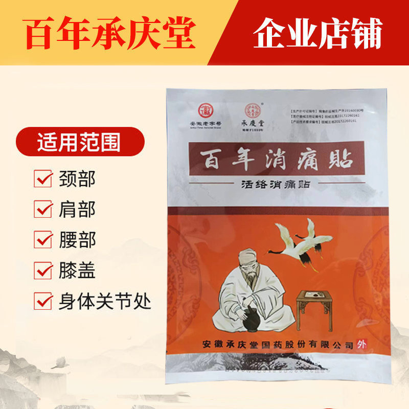 正品承庆堂活络消痛贴 百年消痛贴 腰椎肩周腰腿 黑膏贴 医用款