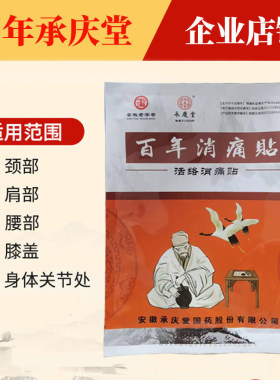承庆堂活络消痛贴13cm*16cm黑膏