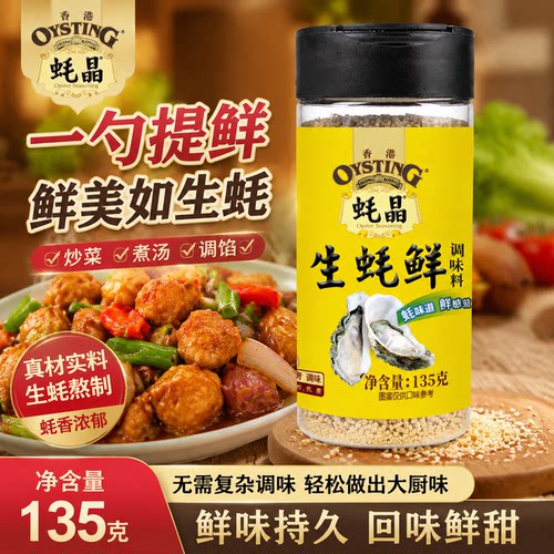 蚝晶生蚝鲜调味品健康家用厨房增鲜提鲜调料蚝精替代鸡精盐味精