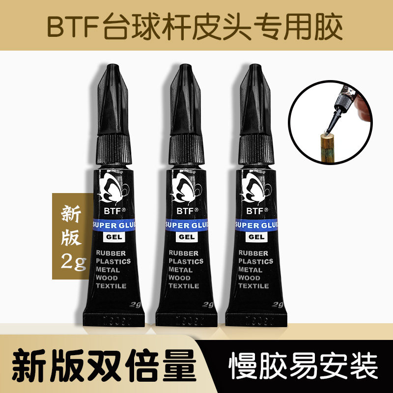 台球杆粘皮头蝴蝶2g胶水新版专用BTF慢胶枪头粘贴强力胶更换安装