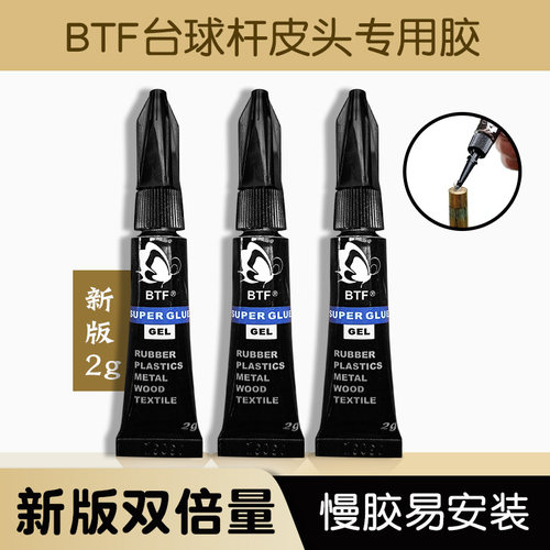 台球杆粘皮头蝴蝶胶水BTF胶水