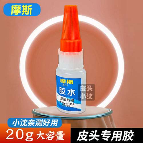 摩斯胶水皮头粘的牢固不伤球杆