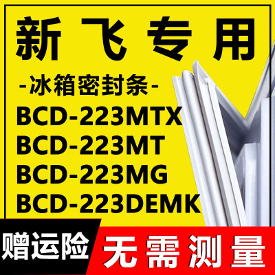 新飞BCD-223MTX223MT223DEMK