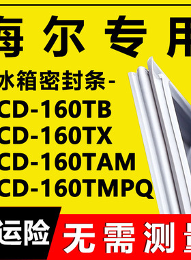 海尔BCD-160TB 160TX 160TAM 160TMPQ冰箱密封条门胶条磁性条吸条