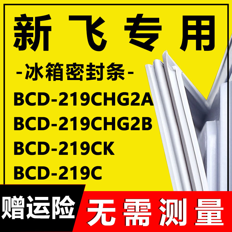 新飞BCD-219CHG2A 219CHG2B 219CK 219C冰箱密封条门胶条磁性吸条-封面