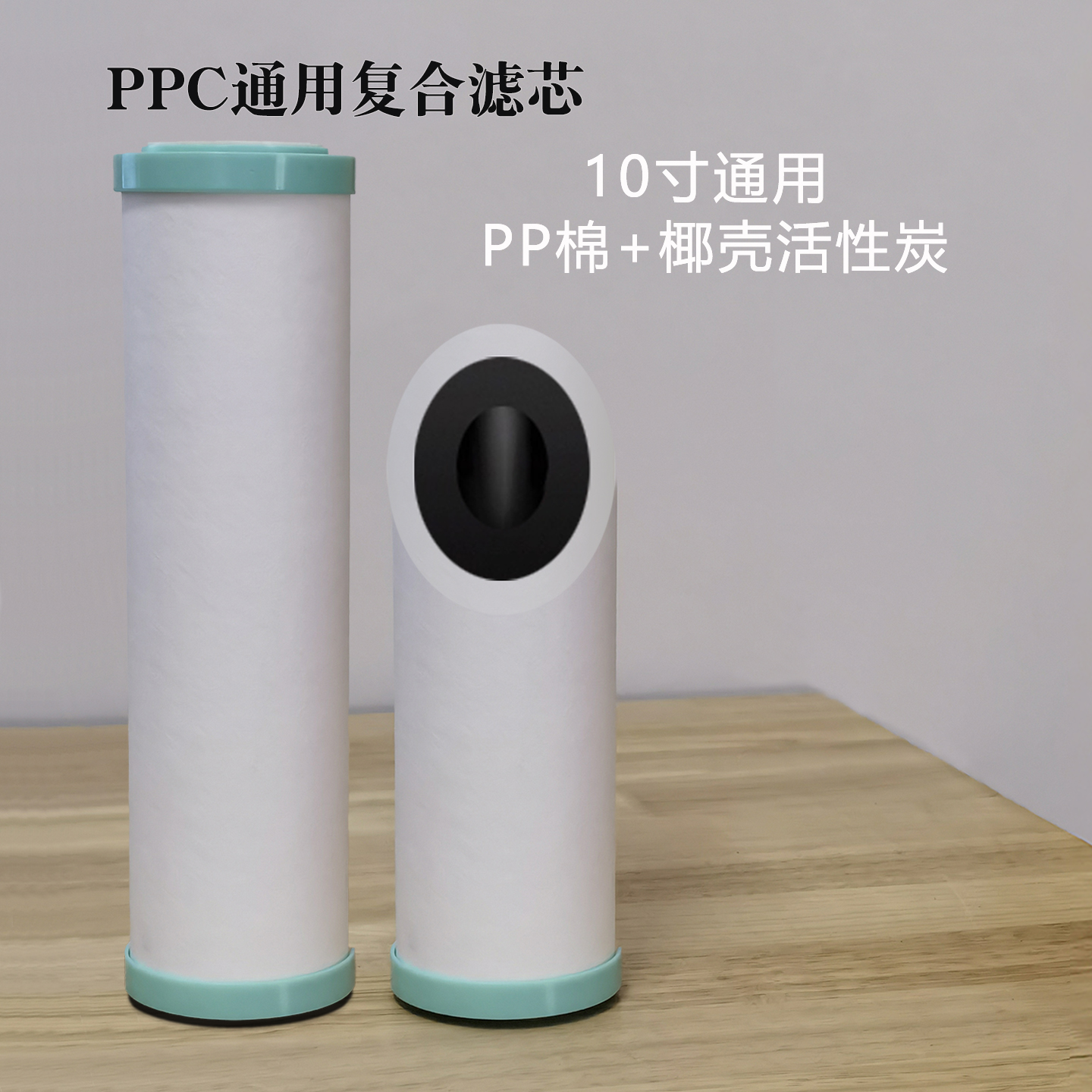 10寸PAC棉炭复合滤芯净水器通用