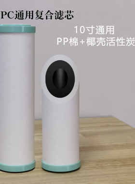 10寸PPC复合滤芯净水机PAC棉包炭烧结活性炭净水器过滤芯通用配件