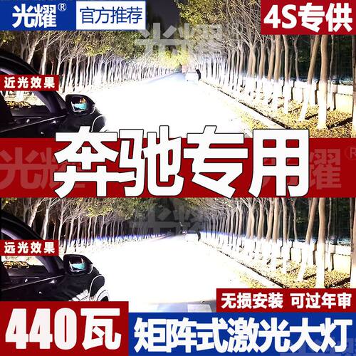 奔驰GL450S350ML350R320E200C260l D1S氙气灯泡CLS改装LED大灯GLA