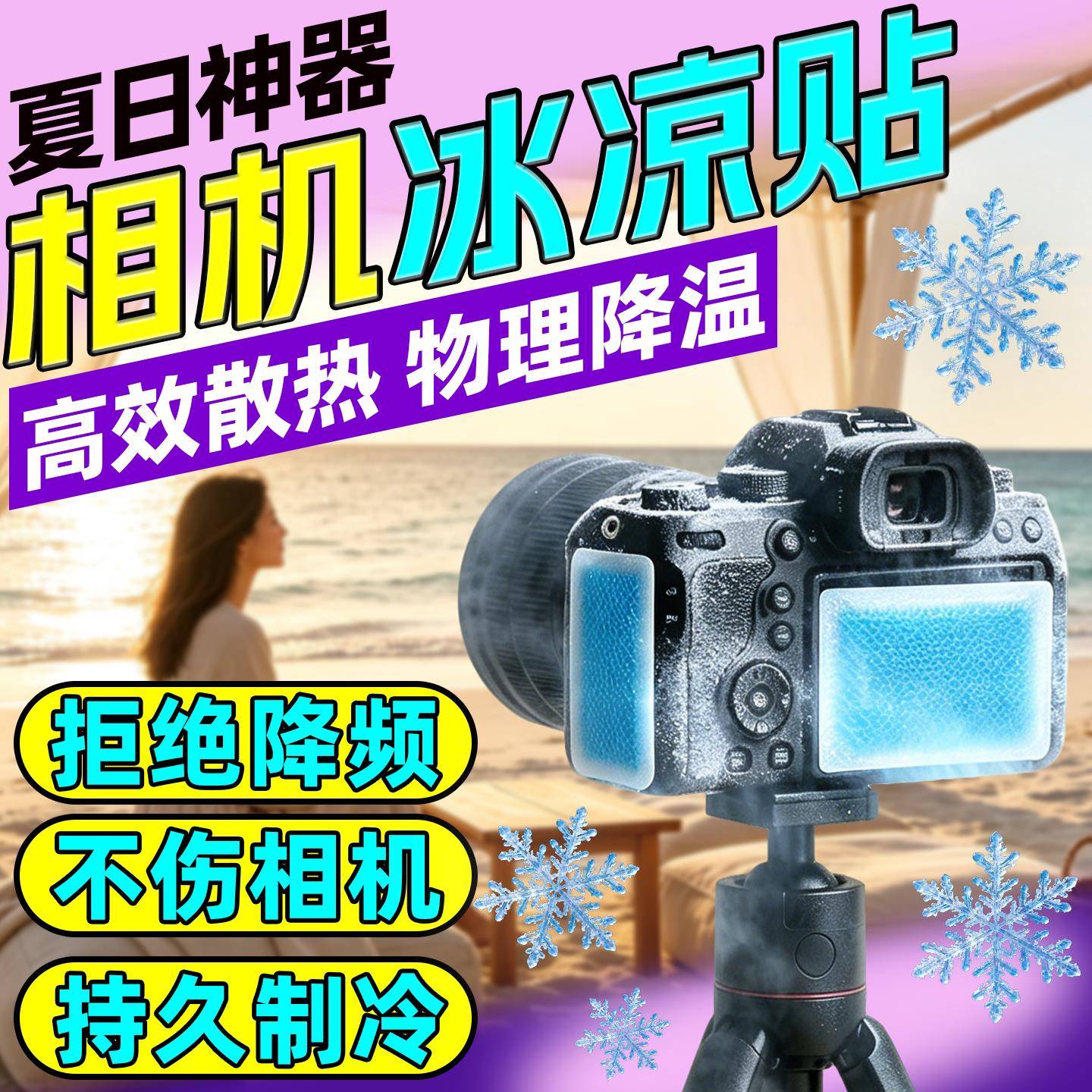 冰凉贴相机降温神器散热户外夏季直播运动液氮级制冷冻液手机防烫
