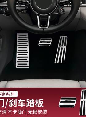 专用于保时捷卡宴Macan帕拉梅拉油门踏板718刹车休息板9