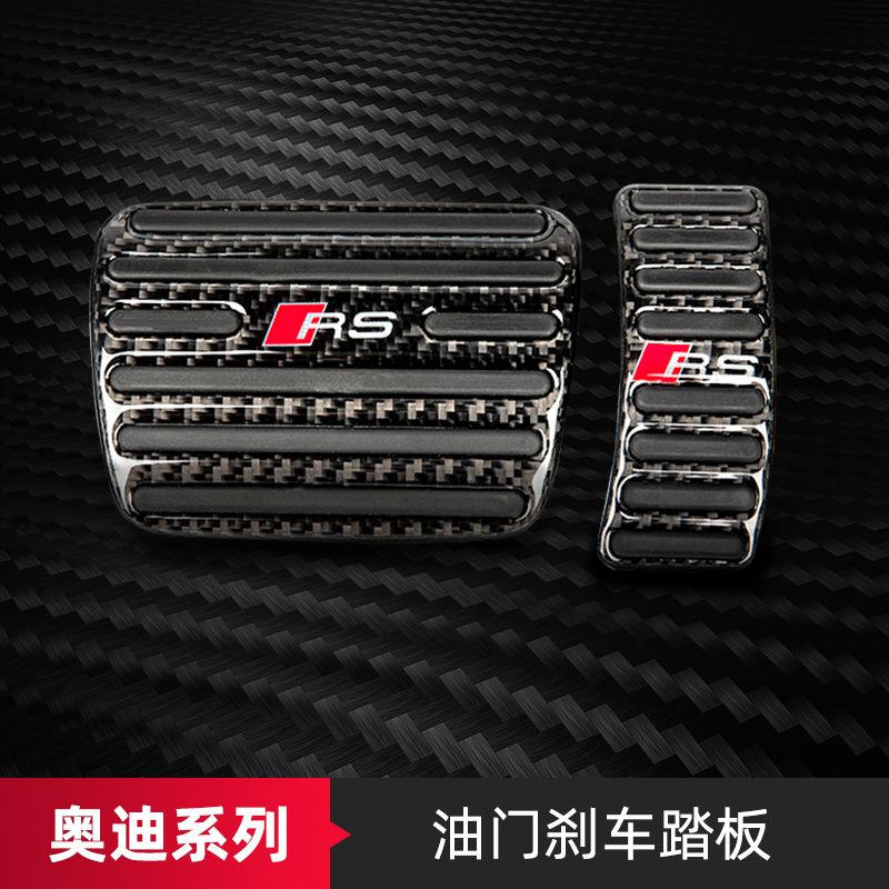 奥迪油门刹车踏板A4L脚踏板A6L Q5L A3 A5 A7L Q3 Q7碳纤维RS4 S5
