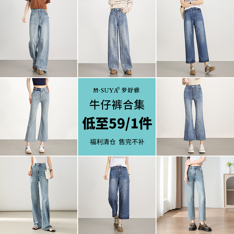 梦舒雅特价清仓捡漏牛仔裤