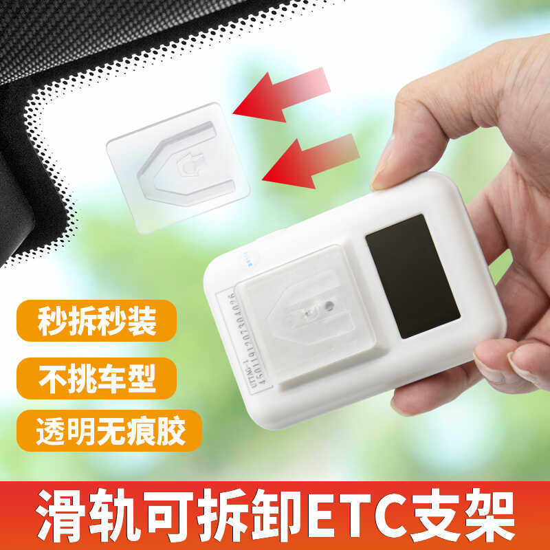 汽车ETC支架可拆卸通用滑轨