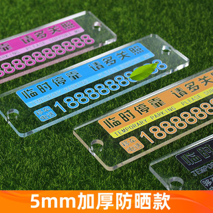 停车牌挪车电话号码牌透明亚克力创意汽车临时停靠移车卡停车牌