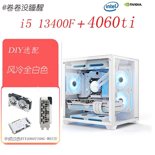 i5 13400F DIY定制电脑 全白色游戏主机4060/4060ti/4070ti