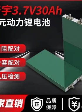 光宇3.7V30Ah+三元锂电芯带防爆阀大容量低内阻动力强劲电芯