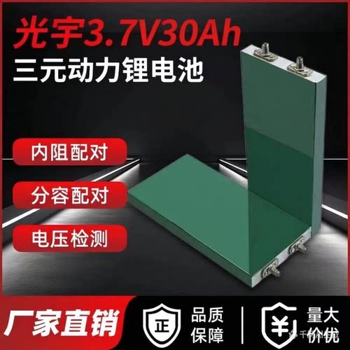 光宇3.7V30Ah+三元锂电芯带防爆阀大容量低内阻动力强劲电芯