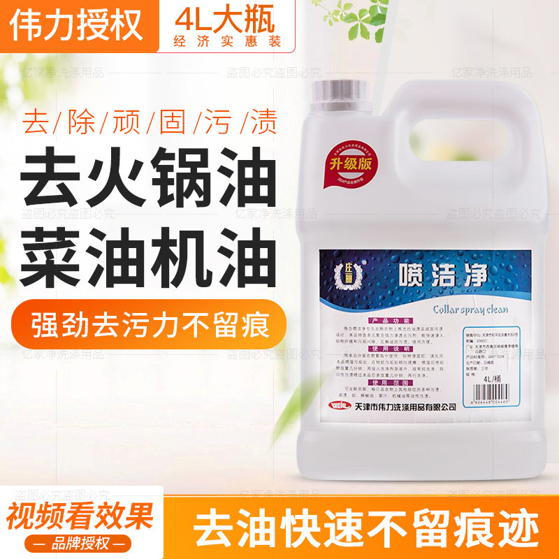 伟力喷洁净4L超强去油污油渍衣领净干洗店专用喷洁净洗衣耗材包邮