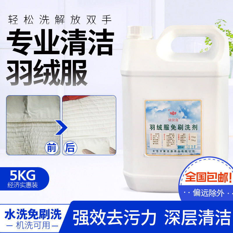 贝贝鐌羽绒服免刷洗剂干洗店羽绒服清洗剂洗衣液去除油污渍 包邮