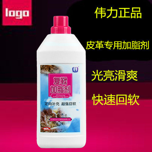 正品牌伟力复鞣加脂剂皮毛变软不硬光泽亮丽饱满皮革干洗护理剂