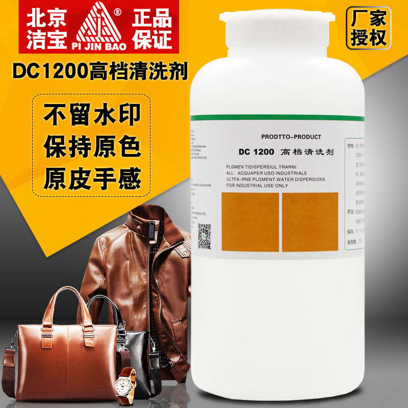 洁宝DC1200高档清洗剂苯胺皮革高档皮革去除皮革涂层污渍奢侈品